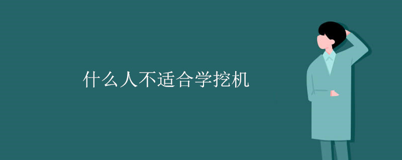 什么人不适合学挖机