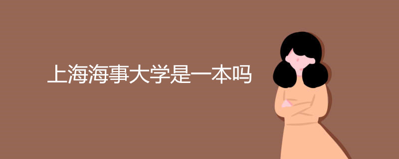 上海海事大学是一本吗