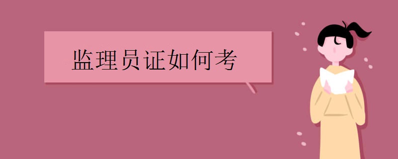 监理员证如何考取