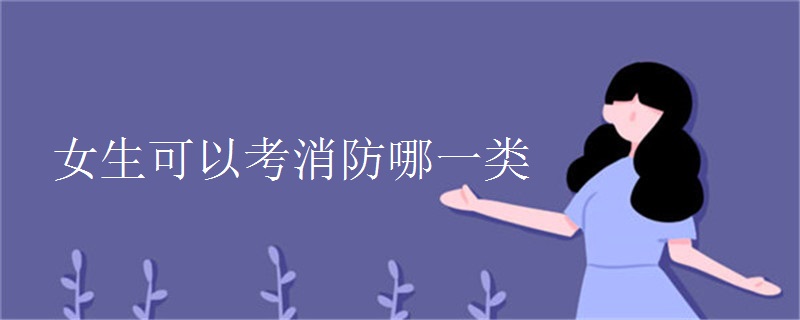女生可以考消防哪一类