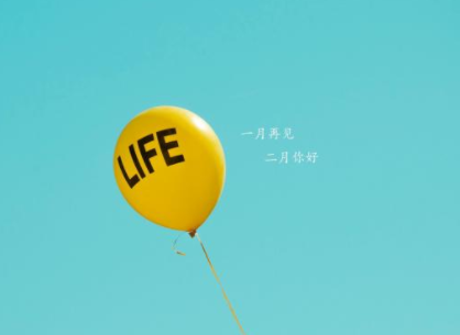 2022二月第一天心情说说 2月你好朋友圈短句
