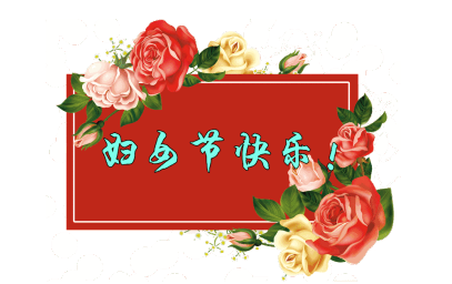 3.8妇女节给母亲的贺卡祝福语 2021妇女节给妈妈说