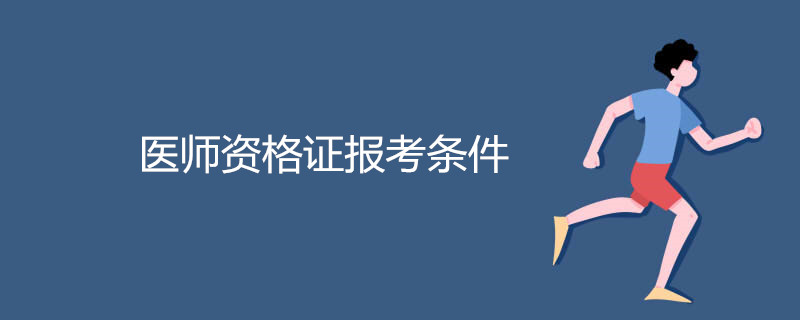 医师资格证报考条件