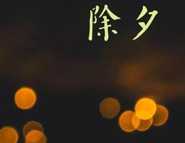 2022除夕零点的朋友圈说说 除夕夜零点的简单祝福