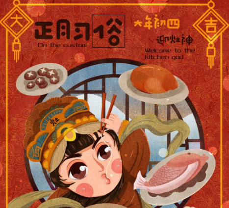 2021正月初四迎接灶王爷的祝福语 初四早安拜年吉