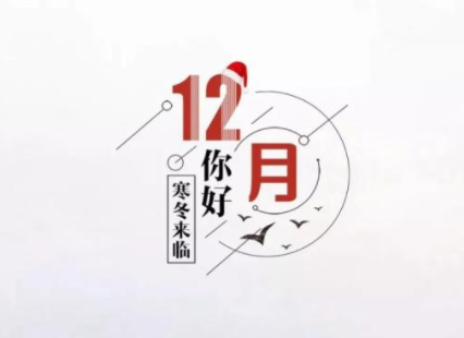 十二月你好心情说说2022 12月你好的句子简单好听