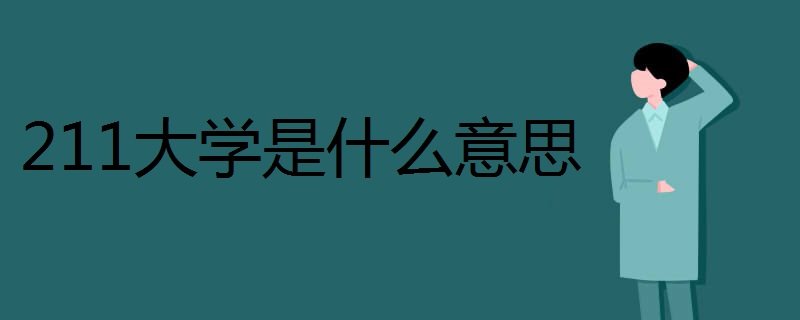 211大学是什么意思