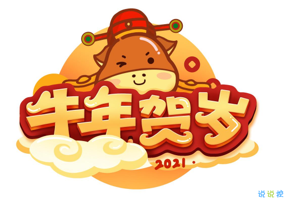 2021牛年祝福语精选合集 新的一年祝你牛你年大吉