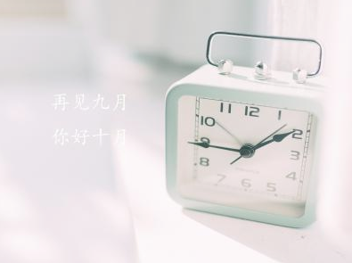 2022十月你好心情短语 九月再见十月你好微信说说