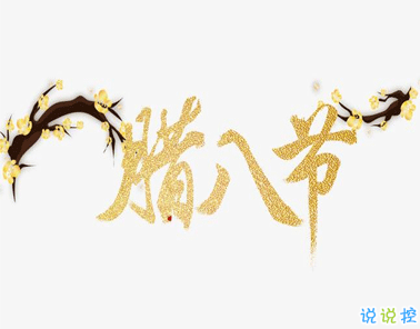 腊八大寒同一天祝福语怎么写 2021腊八大寒的早安