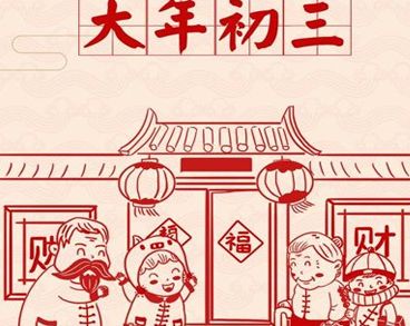 初三发朋友圈的好听句子 2022正月初三拜年的吉祥