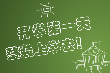 开学第一天怎么发朋友圈 第一天上学的心情说说(精选14句)