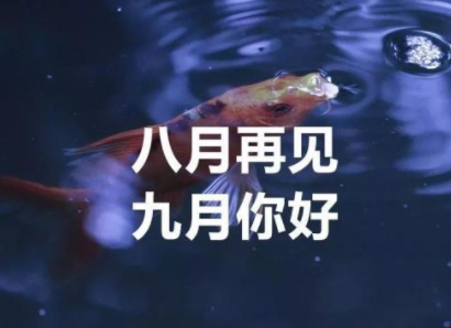八月再见九月你好说说 全新九月你好说说大全(精选15句)