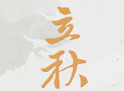 2022最新立秋说说心情短语 立秋节气说说唯美好听