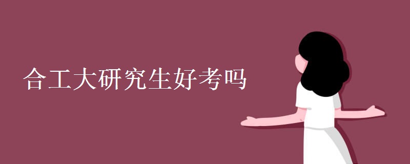 合工大研究生好考吗