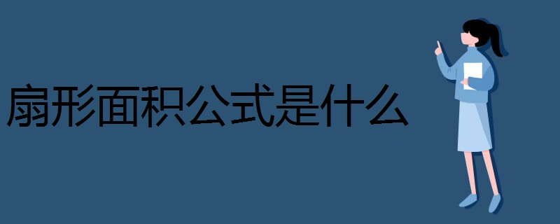 扇形面积公式是什么