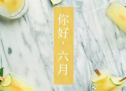 2022六月你好微信心情短语 六月第一天发朋友圈的