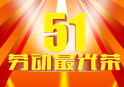 2022五一劳动节经典语录 五一发朋友圈的心情说说