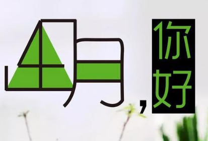 2022四月你好朋友圈心情说说 告别美好三月迎接全