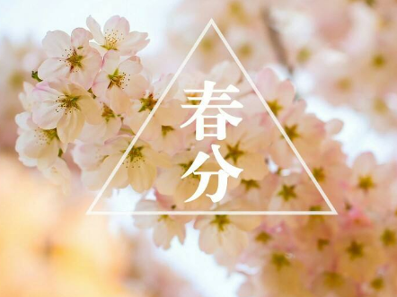 2022春分节气微信心情短语 祝所有人春分节日快乐
