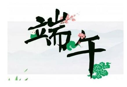 端午节句子简短 端午节句子简短(精选21句)