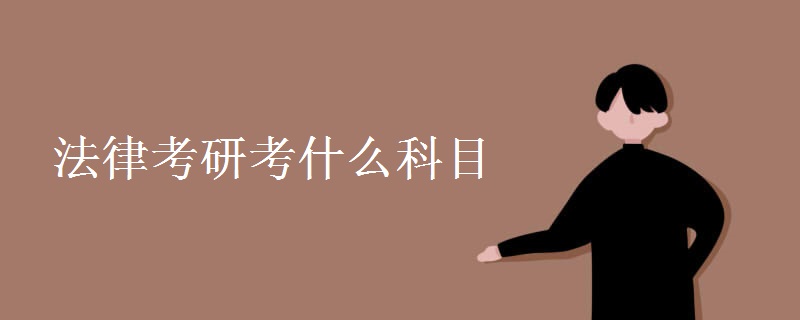 法律考研考什么科目