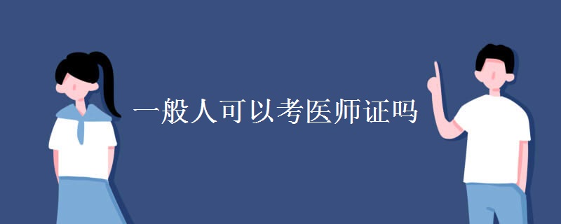 一般人可以考医师证吗
