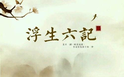 浮生六记惊艳到你的句子 浮生六记较美的句子(精选14句)