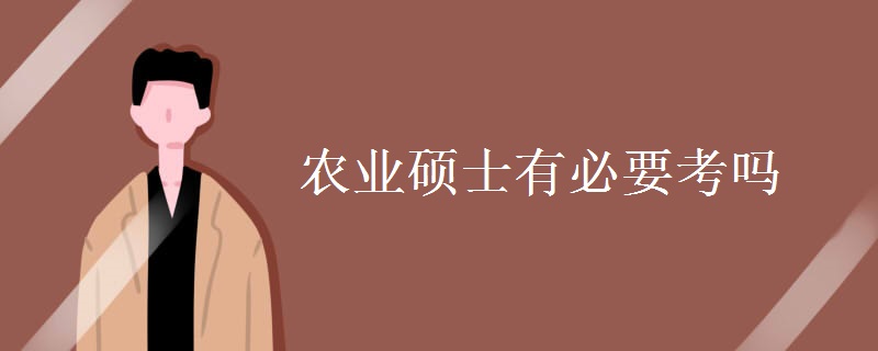 农业硕士有必要考吗