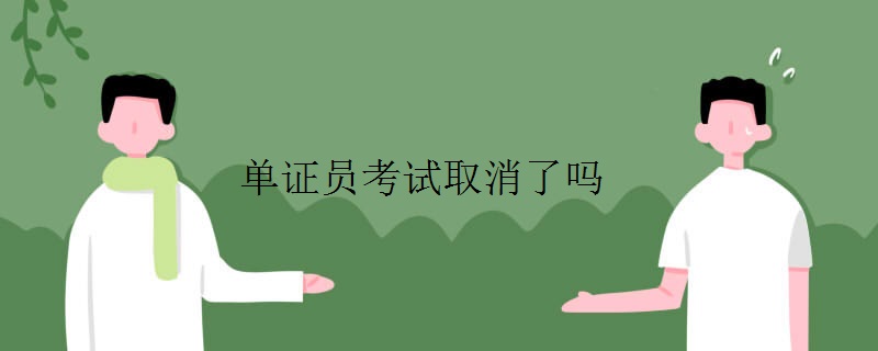 单证员考试取消了吗
