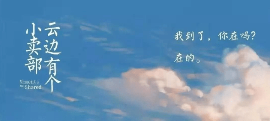 《云边有个小卖部》佳句好词摘抄(精选15句)
