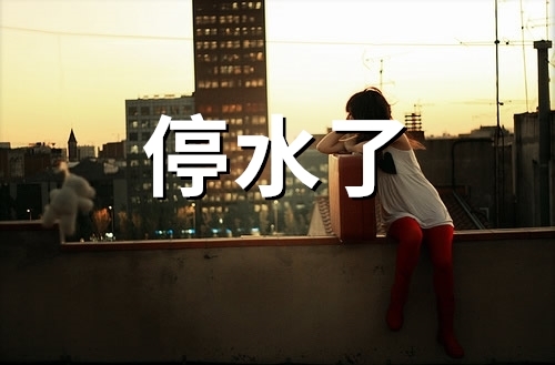 停水了的朋友圈说说(精选58句)