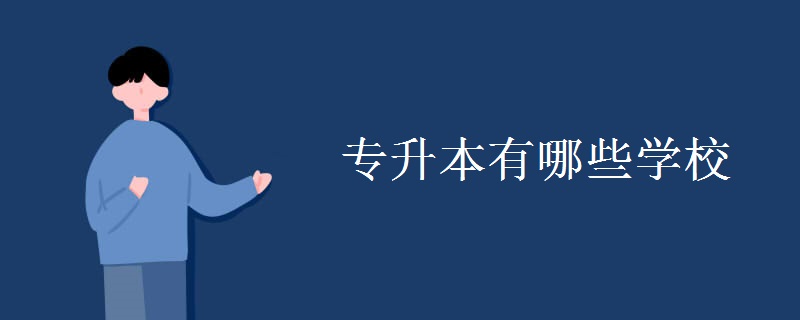 专升本有哪些学校