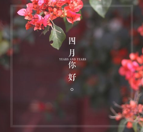 三月再见四月你好说说句子大全 关于4月你好微信