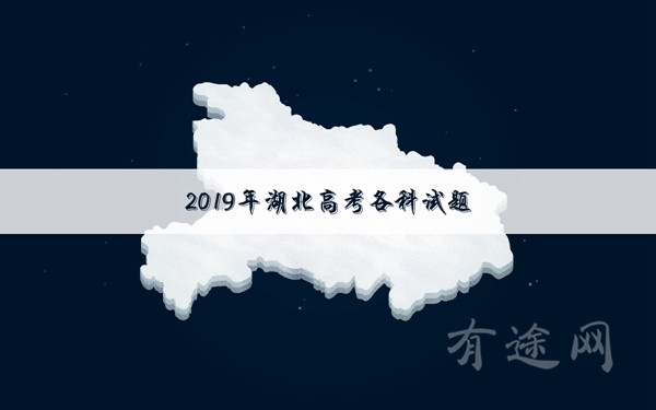 2019湖北高考理科数学试卷
