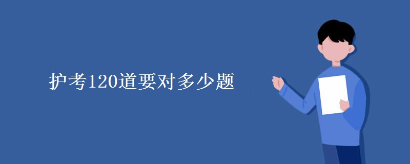 护考120道要对多少题 护考考试有哪些题型
