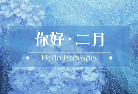朋友圈一月再见二月你好说说大全 2022你好二月说