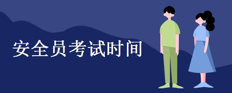 安全员考试时间 安全员工作内容有哪些