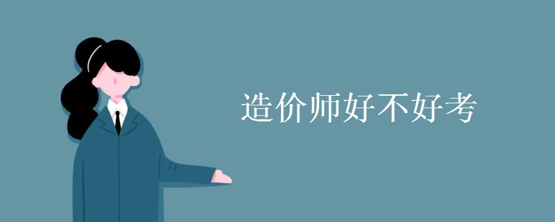 造价师好不好考