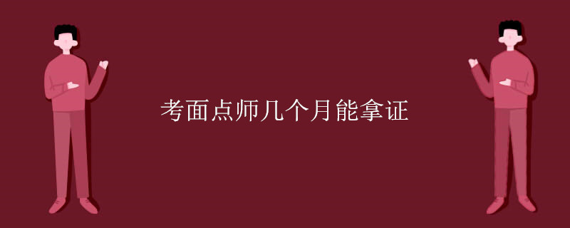 考面点师几个月能拿证