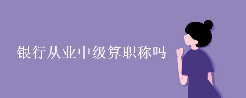 银行从业中级算职称吗