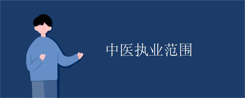 中医执业范围