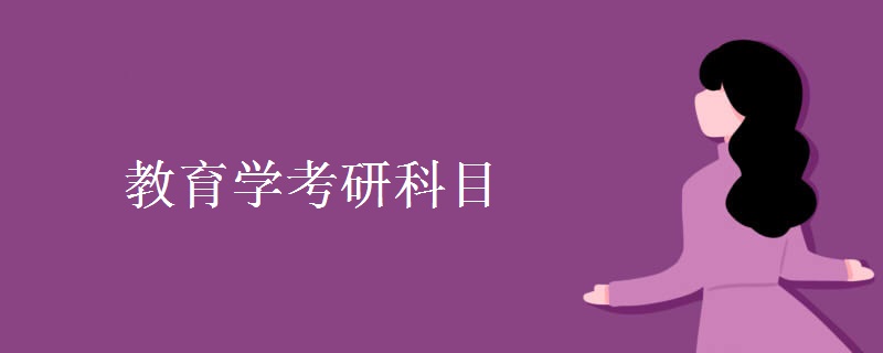 教育学考研科目 教育学考研参考书目有哪些