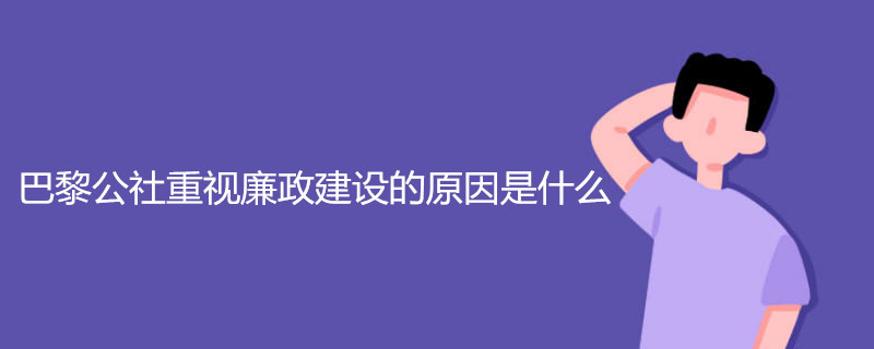 巴黎公社重视廉政建设的原因是什么