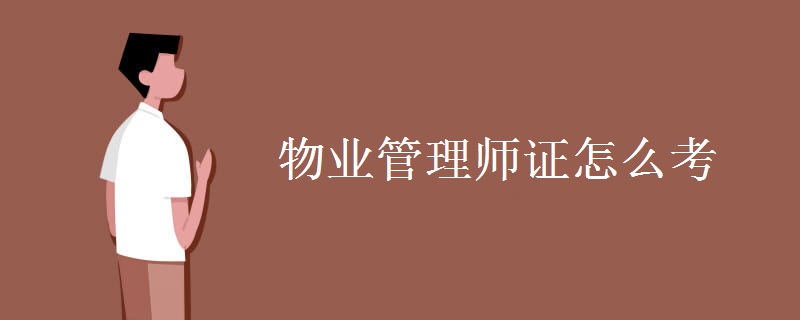 物业管理师证怎么考 报考条件是什么