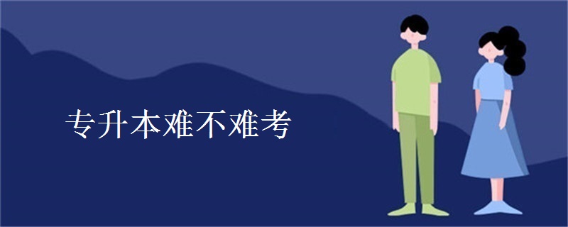 专升本难不难考