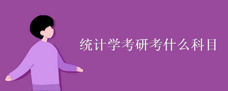 统计学考研考什么科目