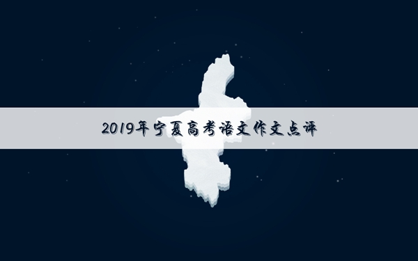 2019年宁夏高考作文题目及解析