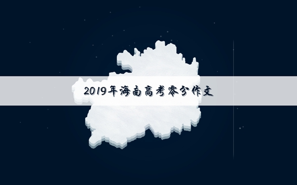 2019海南高考零分作文 你想生活的时代