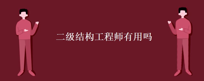 二级结构工程师有用吗 二级结构工程师通过率如何